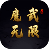 魔武无限