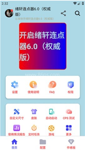 绪轩连点器 第2张图