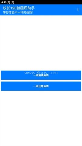 校长120帧画质助手.apk