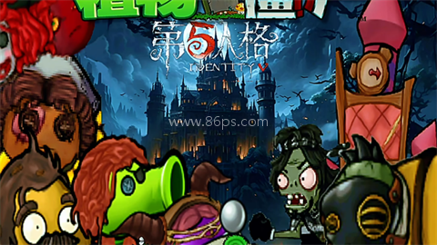 植物大战僵尸第五人格版