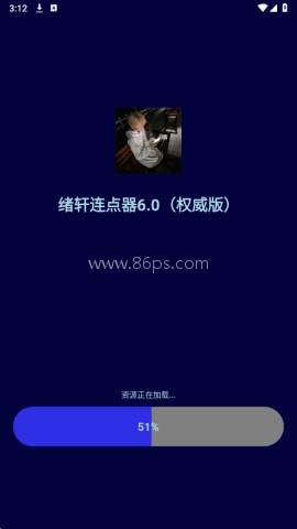 绪轩连点器