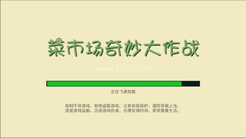 菜市场奇妙大作战