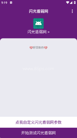 闪光盾弱网调试软件展示图一 闪光盾弱网 第2张图