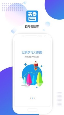 自考智题库 第1张图