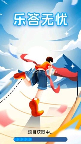 乐答无忧 第2张图