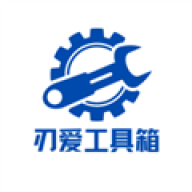 刃爱工具箱