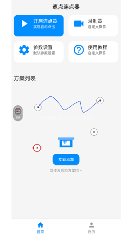 速点连点器