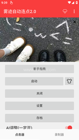 雾迹自动连点 第2张图