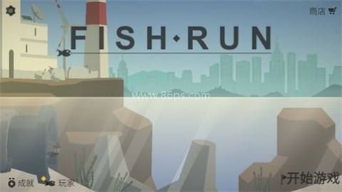小鱼快跑逃出实验室
