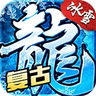 冰雪传奇烈火
