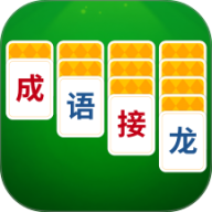 成语接龙猜汉字拼词语
