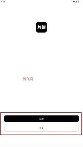 片刻 第1张图