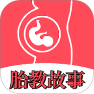 胎教故事