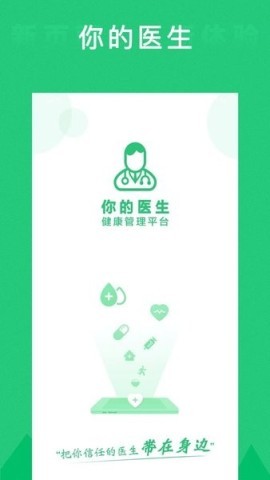 你的医生医护版 第1张图