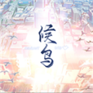 候鸟游戏