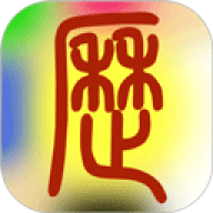 易学万年历