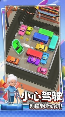 小心别撞车
