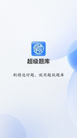 超级题库