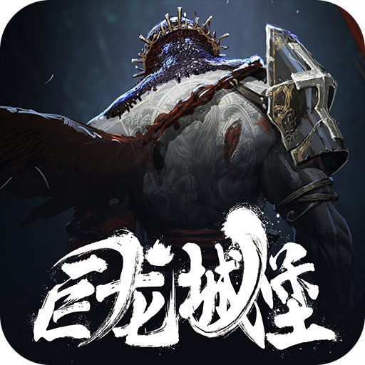 巨龙城堡手机版