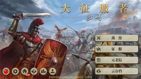 大征服者罗马