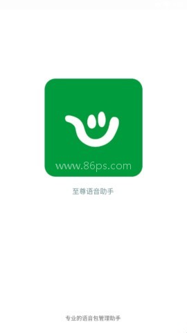 至尊语音助手 第1张图