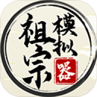 祖宗模拟器魔改版
