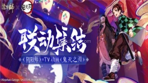 阴阳师鬼灭之刃联动