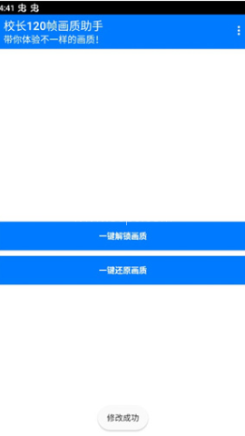 校长120帧画质助手.apk 第2张图