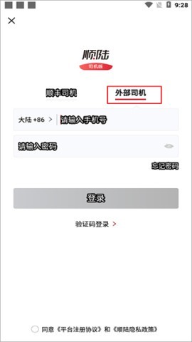 顺陆司机版应用下载安装