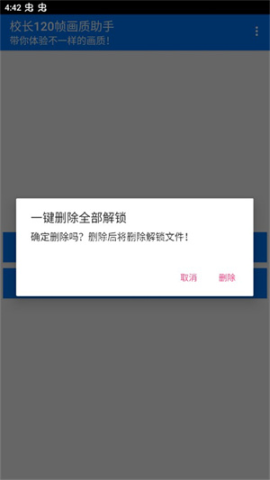 校长120帧画质助手.apk 第1张图