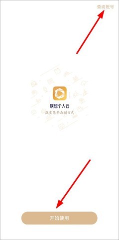 联想个人云 第1张图