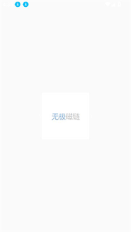 无极磁链