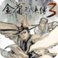 金庸群侠传3重制版