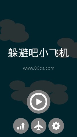 躲避吧小飞机 第2张图