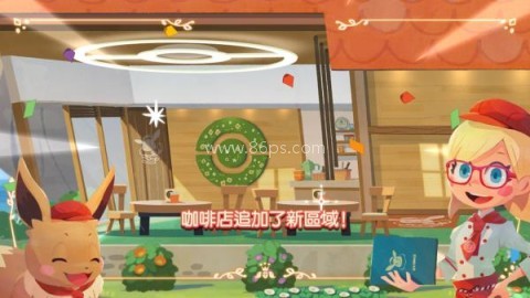 宝可梦咖啡厅官网版 第8张图
