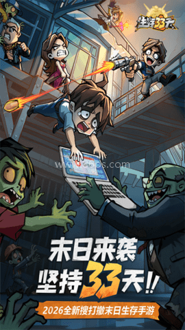 生存33天官方版 第1张图