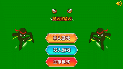 超神火柴人