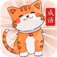 小猫咪猜成语游戏