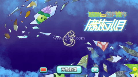 植物大战僵尸旅行版 植物大战僵尸旅行版