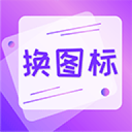 快捷换图标