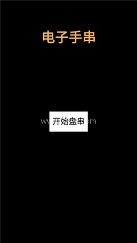 电子手串
