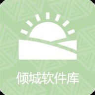 倾城软件库官网版