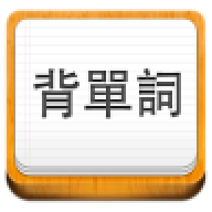 易呗背单词