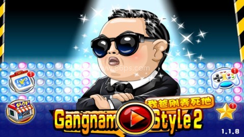 我爸刚弄死他（GangnamStyle2）