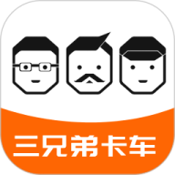 三兄弟卡车维修平台