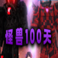 我的世界怪兽100天低配版