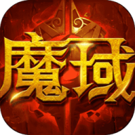 魔域变态版