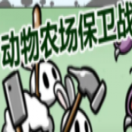 动物农场保卫战1.4