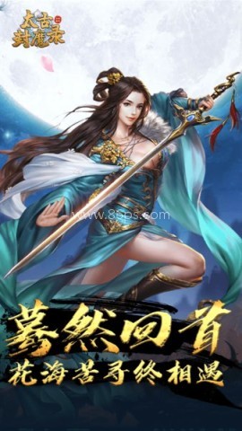 太古封魔录官网正版