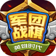 军团战棋